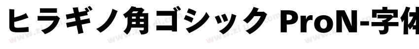 ヒラギノ角ゴシック ProN字体转换